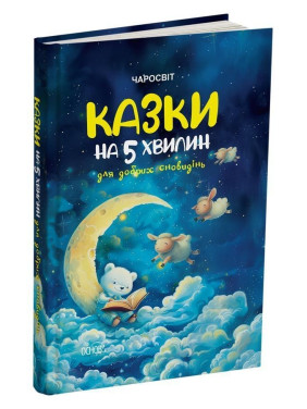 Сказки на 5 минут для хороших сновидений