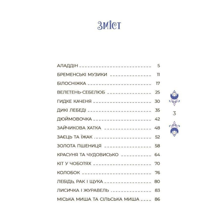 Казки на 5 хвилин для добрих сновидінь