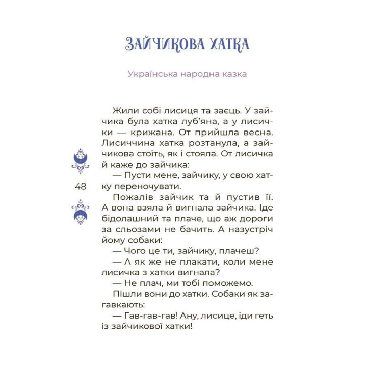 Казки на 5 хвилин для добрих сновидінь