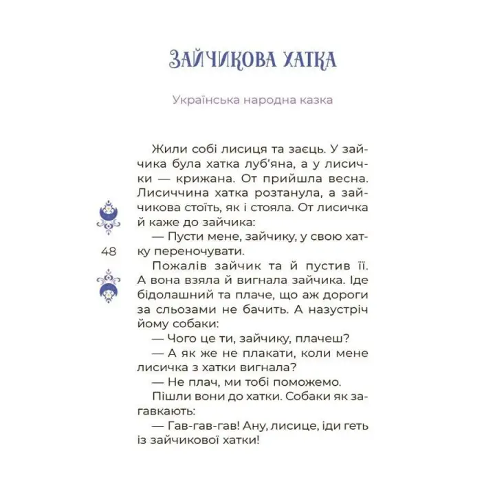 Казки на 5 хвилин для добрих сновидінь