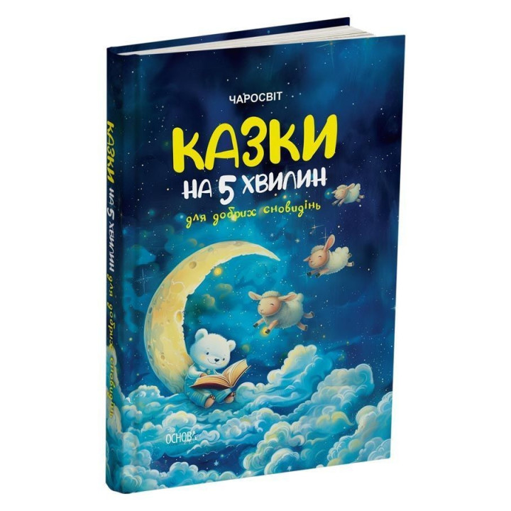 Казки на 5 хвилин для добрих сновидінь
