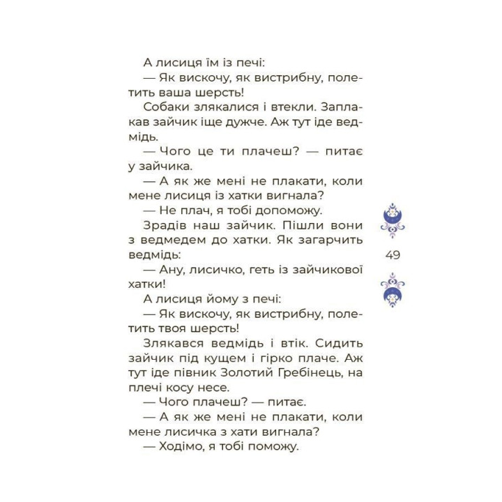 Казки на 5 хвилин для добрих сновидінь