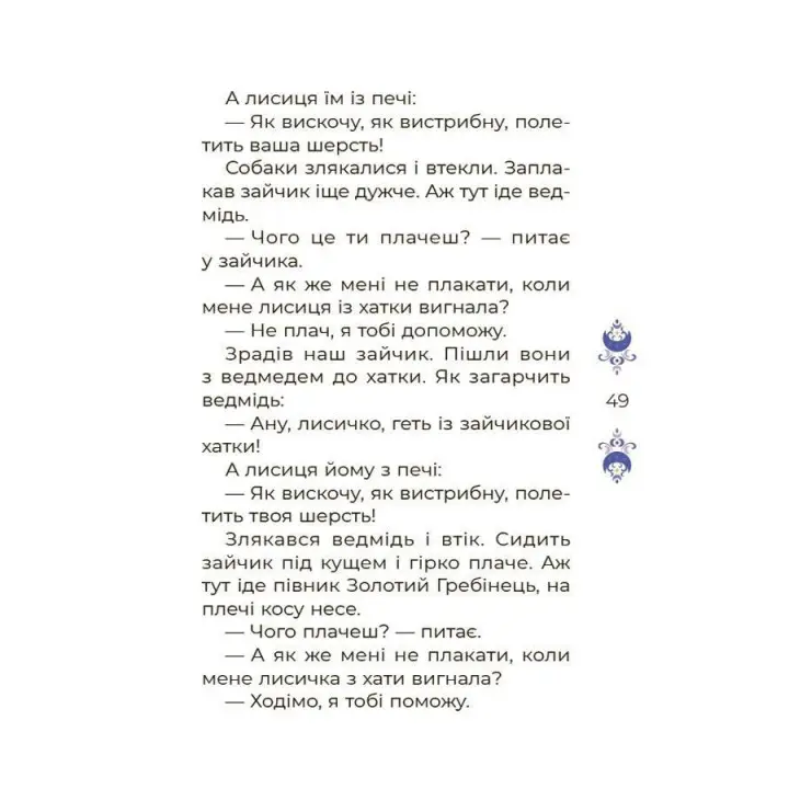 Казки на 5 хвилин для добрих сновидінь