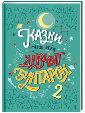 Казки на ніч для дівчат-бунтарок 2. Франческа Кавалло, Елена Фавіллі Казки на ніч для дівчат-бунтарок 2. Франческа Кавалло, Елена Фавіллі