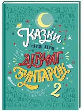 Казки на ніч для дівчат-бунтарок 2. Франческа Кавалло, Елена Фавіллі