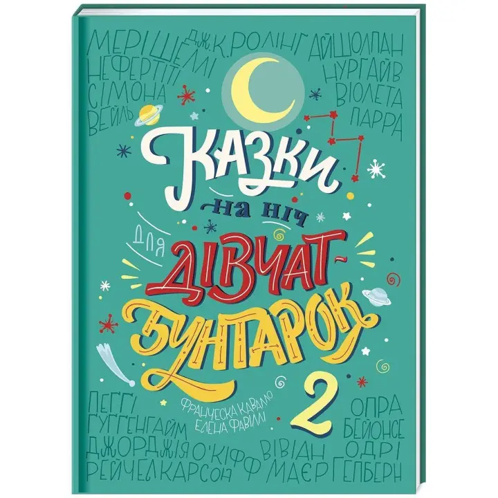 Казки на ніч для дівчат-бунтарок 2. Франческа Кавалло, Елена Фавіллі
