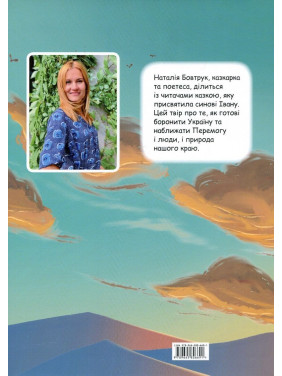 Як природа допомогла Україні. Наталія Бовтрук