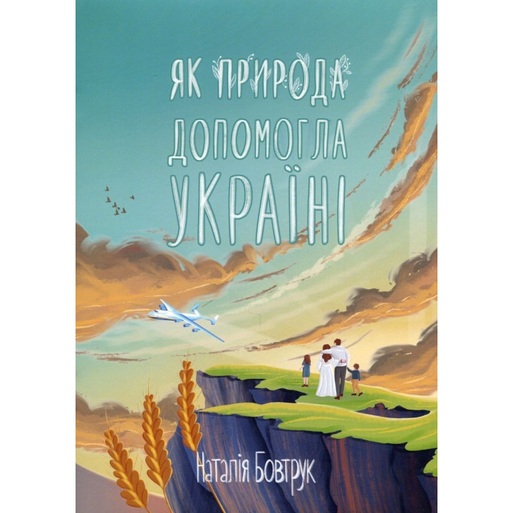 Як природа допомогла Україні. Наталія Бовтрук