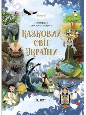 Казковий світ України