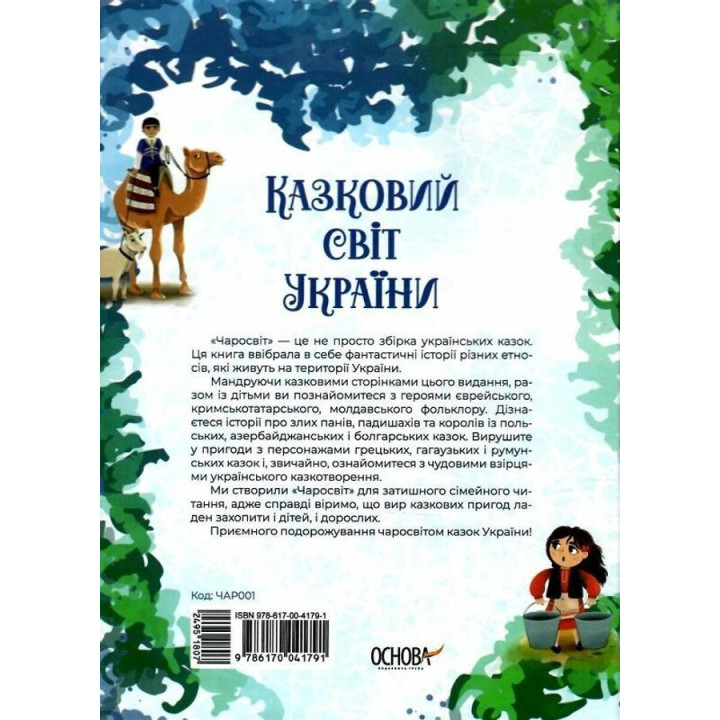 Казковий світ України