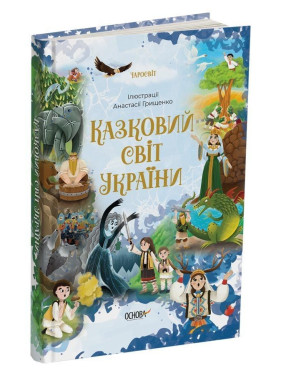 Казковий світ України