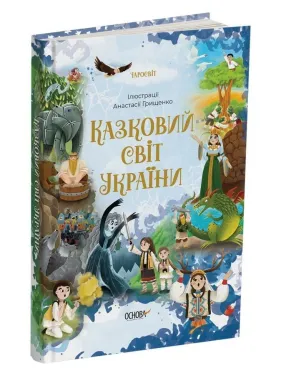Казковий світ України