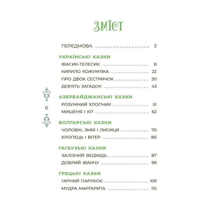 Казковий світ України