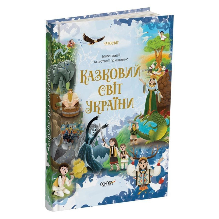 Казковий світ України