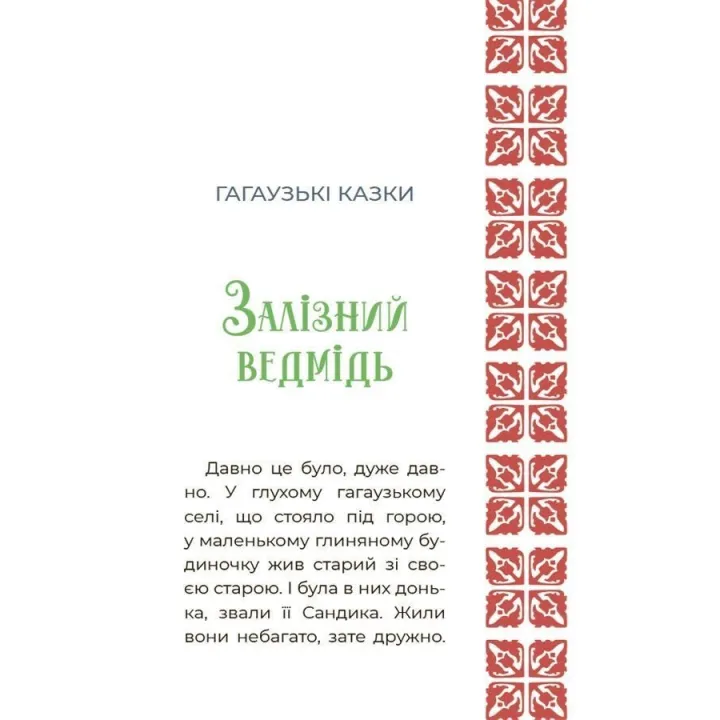 Казковий світ України