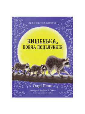 Кишенька, повна поцілунків. Одрі Пенн