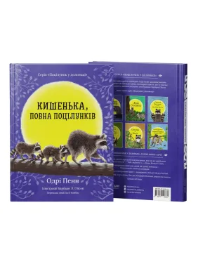 Кишенька, повна поцілунків. Одрі Пенн