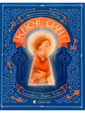 Ключі сили. Світлана Ройз, Марія Чайка