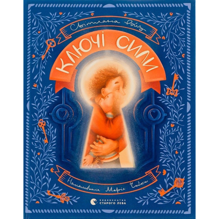 Ключі сили. Світлана Ройз, Марія Чайка