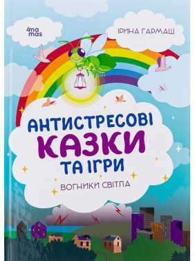 Антистресові казки та ігри. Вогники світла. Ірина Гармаш