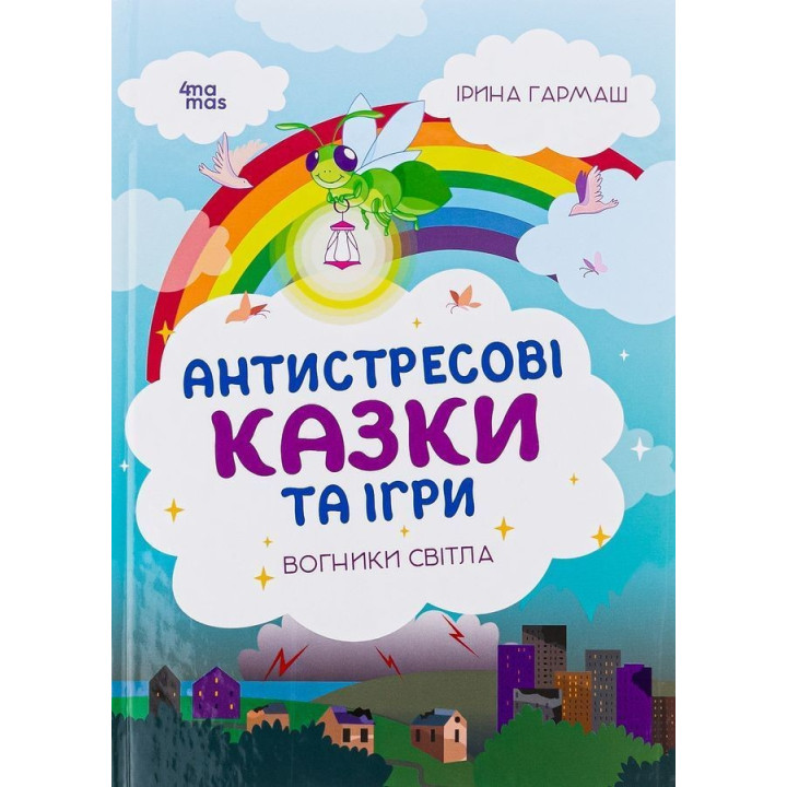 Антистресові казки та ігри. Вогники світла. Ірина Гармаш