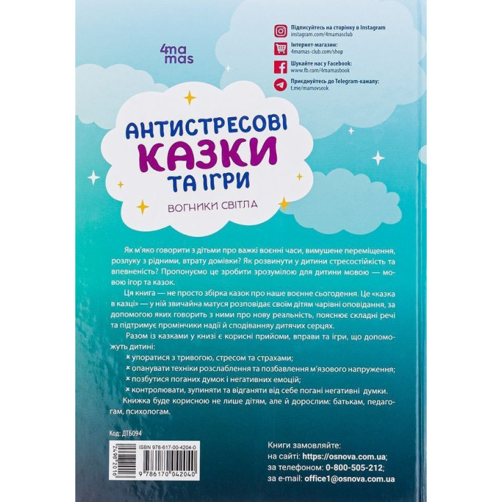 Антистресові казки та ігри. Вогники світла. Ірина Гармаш