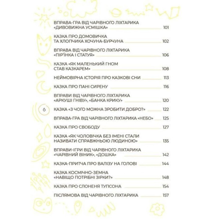 Антистресові казки та ігри. Вогники світла. Ірина Гармаш