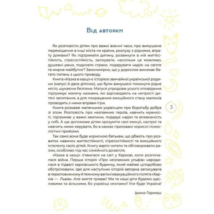 Антистресові казки та ігри. Вогники світла. Ірина Гармаш