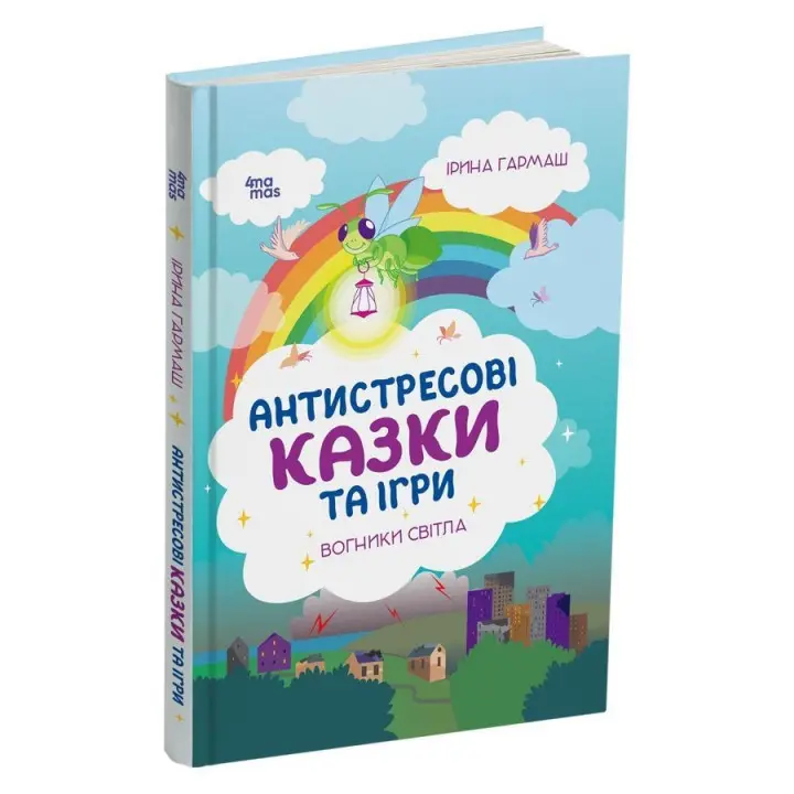 Антистресові казки та ігри. Вогники світла. Ірина Гармаш