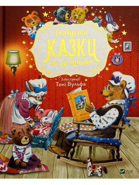 Бабусині казки на добраніч. Анна Казаліс