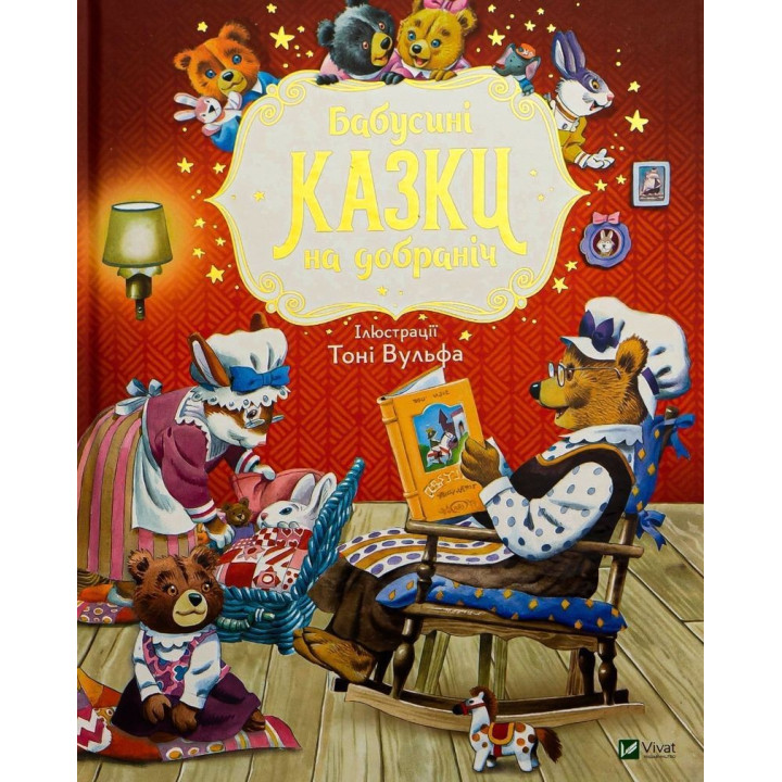 Бабусині казки на добраніч. Анна Казаліс