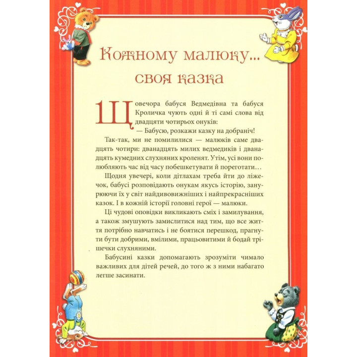 Бабусині казки на добраніч. Анна Казаліс