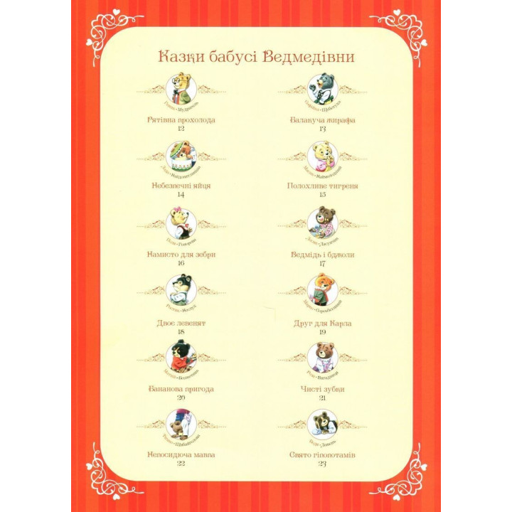Бабусині казки на добраніч. Анна Казаліс