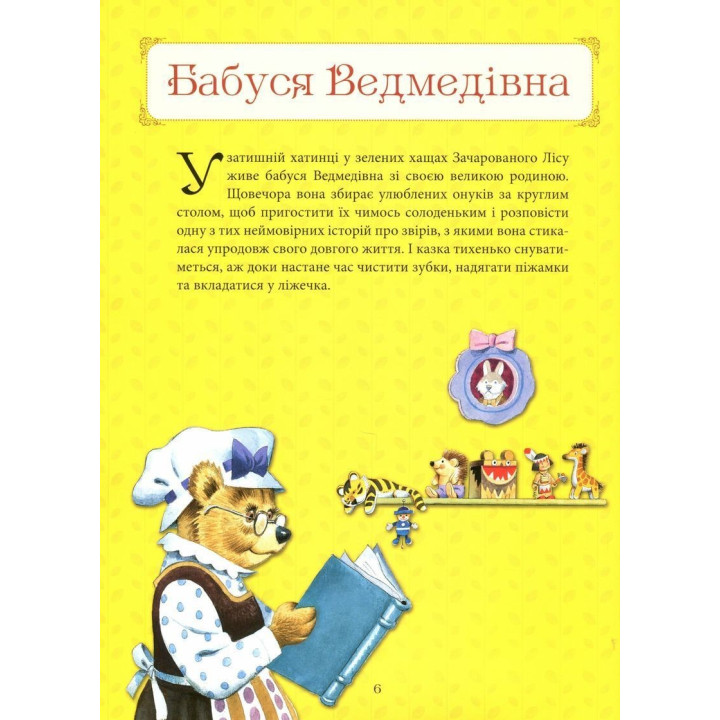 Бабусині казки на добраніч. Анна Казаліс