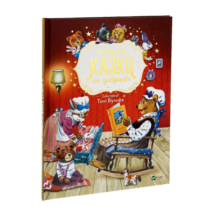 Бабусині казки на добраніч. Анна Казаліс