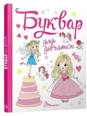 Буквар для дівчаток. Олена Архіпова, Віолетта Архипова-Дубро