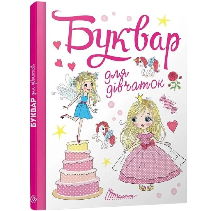 Буквар для дівчаток. Олена Архіпова, Віолетта Архипова-Дубро