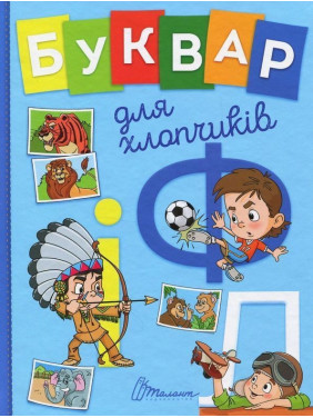 Буквар для хлопчиків. Олена Архіпова, Віолетта Архипова-Дубро