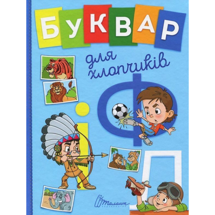 Буквар для хлопчиків. Олена Архіпова, Віолетта Архипова-Дубро
