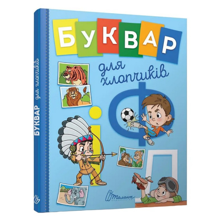 Буквар для хлопчиків. Олена Архіпова, Віолетта Архипова-Дубро