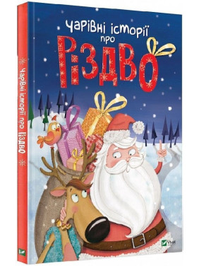 Чарівні історії про Різдво