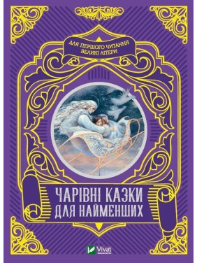 Чарівні казки для найменших. Олеся Супрун, Ірина Крамар, Наталія Кащак