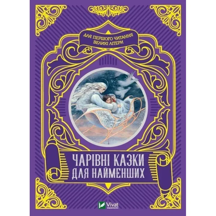 Чарівні казки для найменших. Олеся Супрун, Ірина Крамар, Наталія Кащак