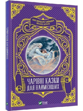 Чарівні казки для найменших. Олеся Супрун, Ірина Крамар, Наталія Кащак
