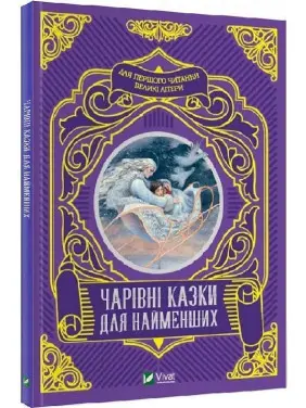 Волшебные сказки для самых маленьких. Олеся Супрун, Ирина Крамар, Наталья Кащак