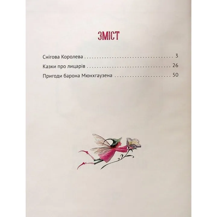 Чарівні казки для найменших. Олеся Супрун, Ірина Крамар, Наталія Кащак