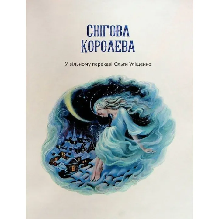 Чарівні казки для найменших. Олеся Супрун, Ірина Крамар, Наталія Кащак