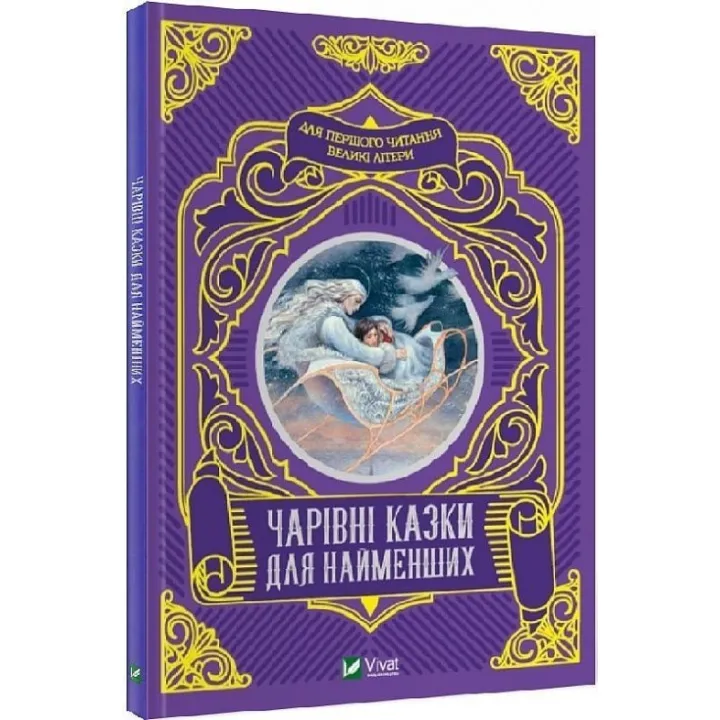 Чарівні казки для найменших. Олеся Супрун, Ірина Крамар, Наталія Кащак