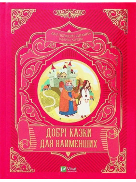 Добрі казки для найменших