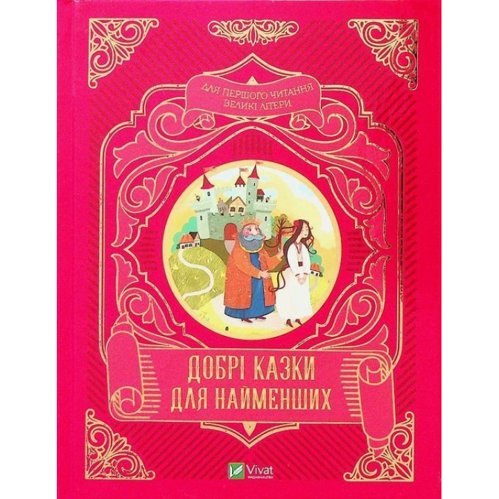 Добрі казки для найменших